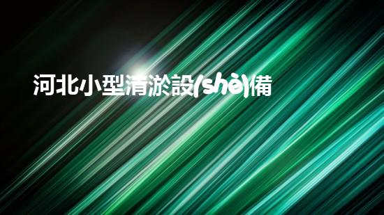 河北小型清淤設(shè)備價(jià)格：驚喜！這個(gè)價(jià)格竟然如此實(shí)惠？！